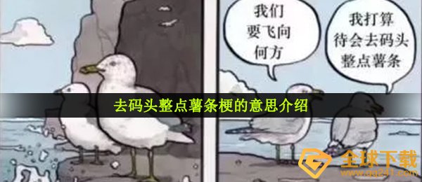 去码头整点薯条梗的意思介绍