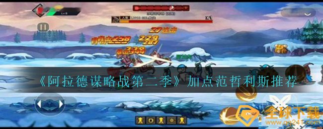 《阿拉德谋略战第二季》加点范哲利斯推荐