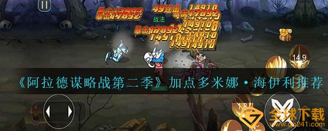 《阿拉德谋略战第二季》加点多米娜·海伊利?推荐