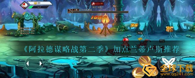 《阿拉德谋略战第二季》加点兰蒂卢斯??推荐