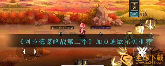 《阿拉德谋略战第二季》加点迪欧尔贝???推荐