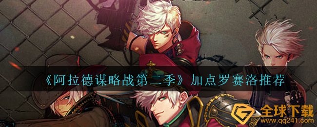 《阿拉德谋略战第二季》加点罗赛洛??推荐