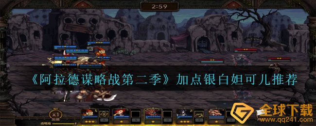 《阿拉德谋略战第二季》加点银白妲可儿?????推荐