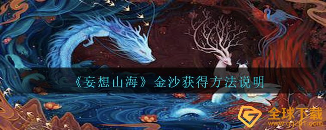 《妄想山海》金沙获得方法说明
