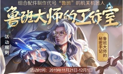 《王者荣耀》鲁班大师的工作室配方分享