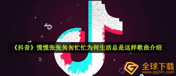 《抖音》活着歌曲信息介绍