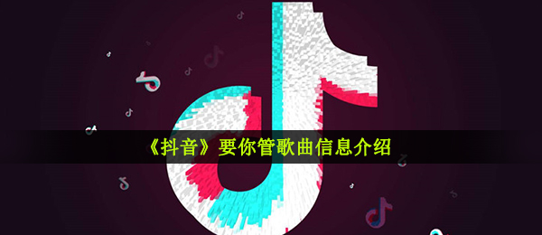 《抖音》要你管歌曲信息介绍