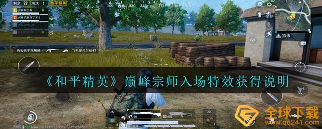 《和平精英》巅峰宗师入场特效获得说明