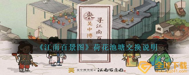 《江南百景图》荷花池塘交换说明