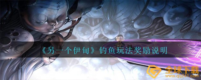 《另一个伊甸》钓鱼玩法奖励说明