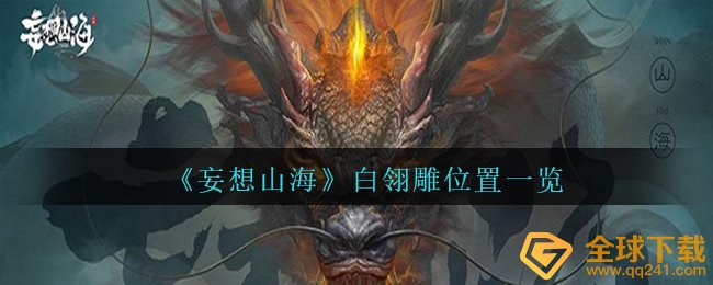 《妄想山海》白翎雕位置一览