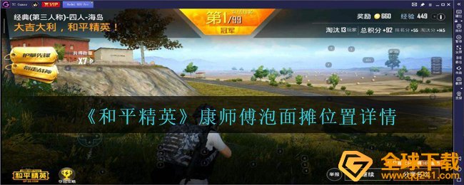 《和平精英》康师傅泡面摊位置详情