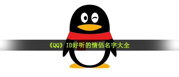 《QQ》ID好听的情侣名字大全