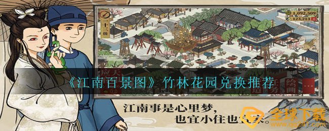 《江南百景图》竹林花园兑换推荐