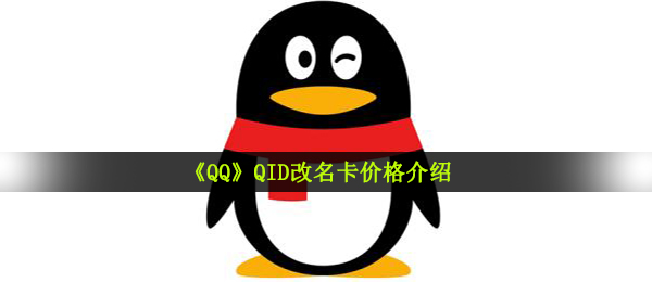 《QQ》QID改名卡价格介绍