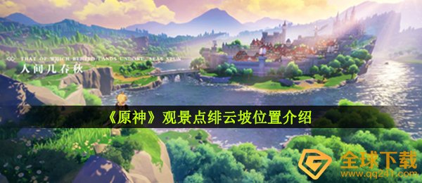 《原神》观景点绯云坡位置介绍