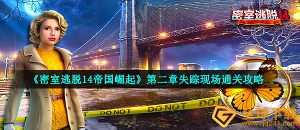 《密室逃脱14帝国崛起》第二章失踪现场通关攻略