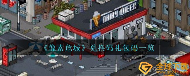 《像素危城》兑换码礼包码一览