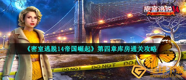 《密室逃脱14帝国崛起》第四章库房通关攻略