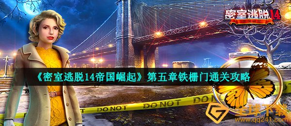 《密室逃脱14帝国崛起》第五章铁栅门通关攻略