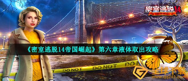 《密室逃脱14帝国崛起》第六章液体取出攻略