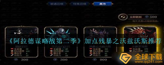 《阿拉德谋略战第二季》加点残暴之沃兹沃斯?推荐