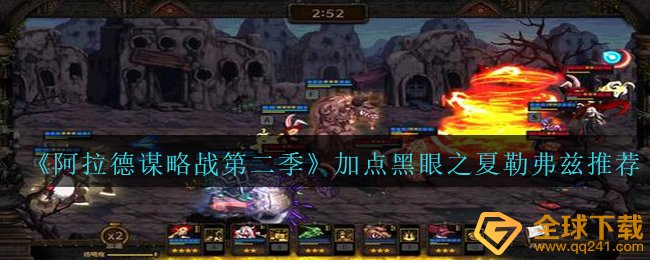 《阿拉德谋略战第二季》加点黑眼之夏勒弗兹?推荐