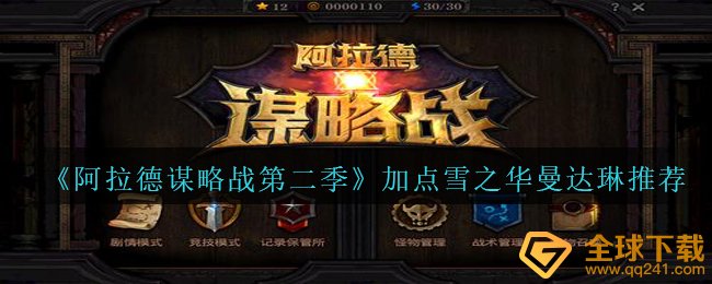 《阿拉德谋略战第二季》加点雪之华曼达琳??推荐