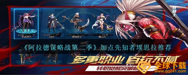 《阿拉德谋略战第二季》加点先知者埃思拉?推荐