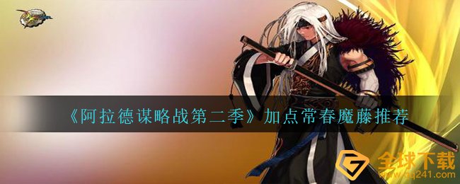 《阿拉德谋略战第二季》加点常春魔藤??推荐