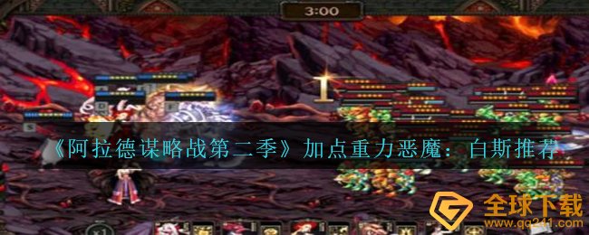 《阿拉德谋略战第二季》加点重力恶魔：白斯推荐