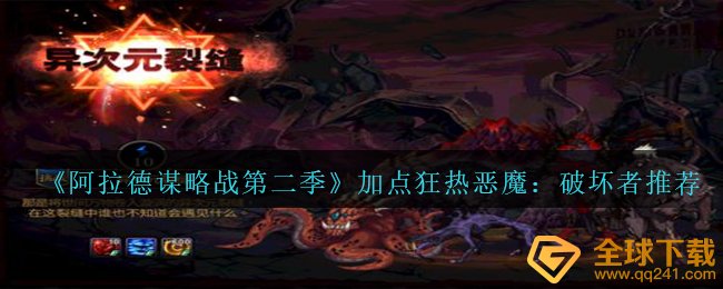 《阿拉德谋略战第二季》加点狂热恶魔：破坏者?推荐