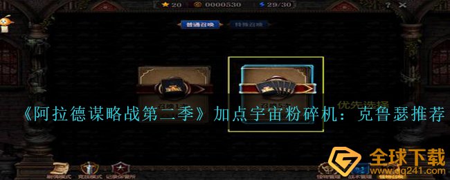 《阿拉德谋略战第二季》加点宇宙粉碎机：克鲁瑟?推荐