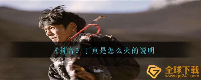 《抖音》丁真是怎么火的说明