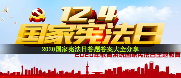 2020国家宪法日答题答案大全分享