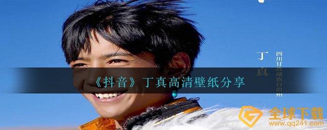 《抖音》丁真高清壁纸分享