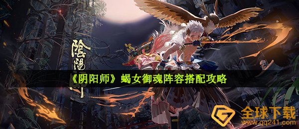 《阴阳师》蝎女御魂阵容搭配攻略