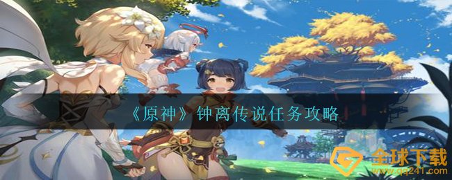 《原神》钟离传说任务攻略