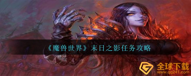 《魔兽世界》末日之影任务攻略