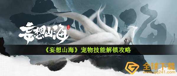 《妄想山海》宠物技能解锁攻略