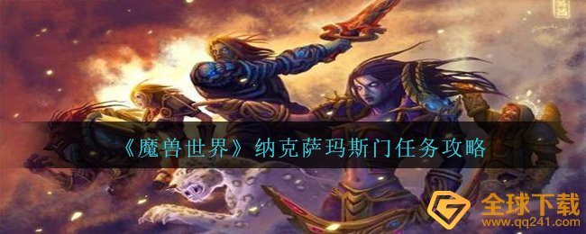《魔兽世界》纳克萨玛斯门任务攻略