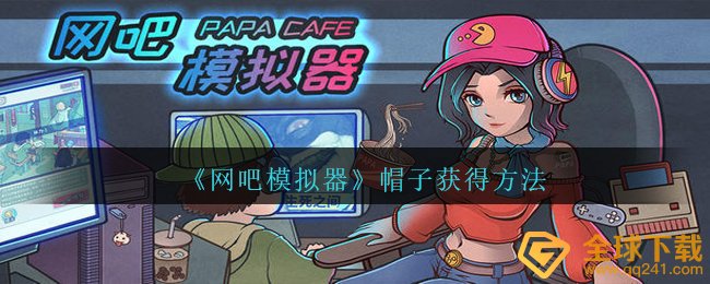 《网吧模拟器》帽子获得方法