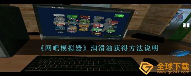 《网吧模拟器》润滑油获得方法说明