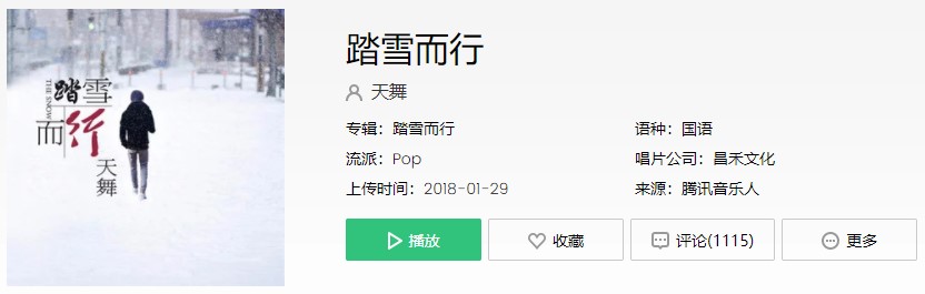 《抖音》踏雪而行歌曲信息介绍