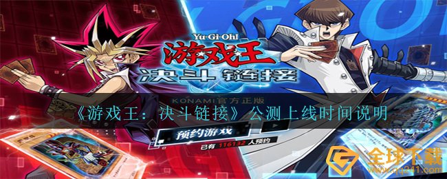 《游戏王：决斗链接》公测上线时间说明