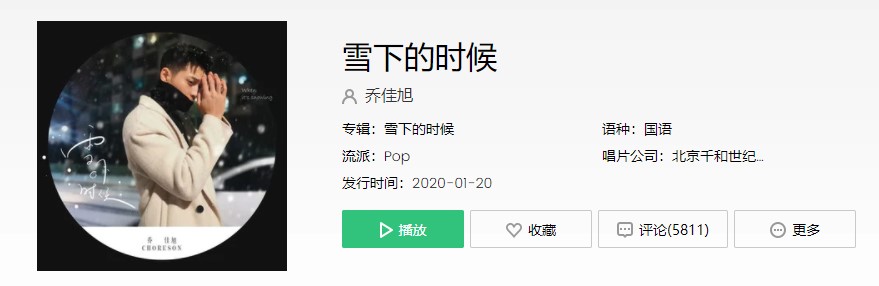 《抖音》雪下的时候歌曲信息介绍