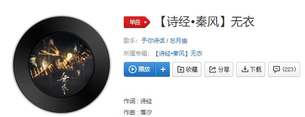 《抖音》【诗经?秦风】无衣歌曲信息介绍