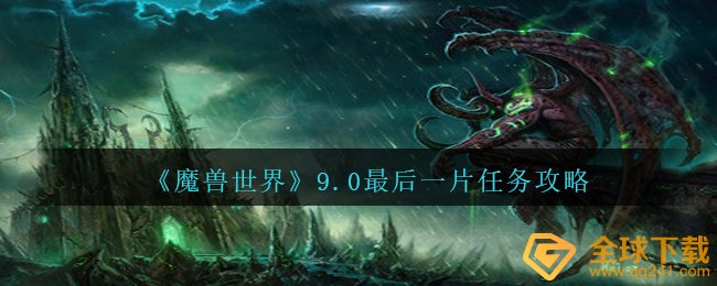 《魔兽世界》9.0最后一片任务攻略
