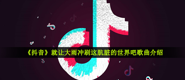 《抖音》重歌曲信息介绍