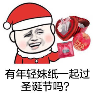 卖圣诞帽红的520绿的免费表情包分享